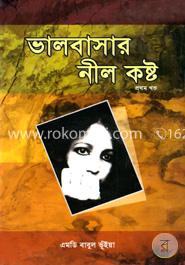 ভালবাসার নীল কষ্ট image