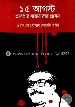 ১৫ আগস্ট : শ্রাবণের ধারায় রক্ত প্লাবন 