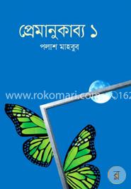 প্রেমাণুকাব্য ১