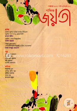 পাক্ষিক জয়তী - অক্টোবর - ২০১৭
