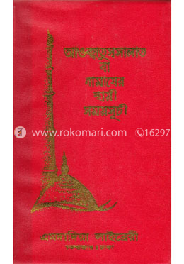 আওক্বাতুস্সালাত বা নামাযের স্থায়ী সময়সূচী image