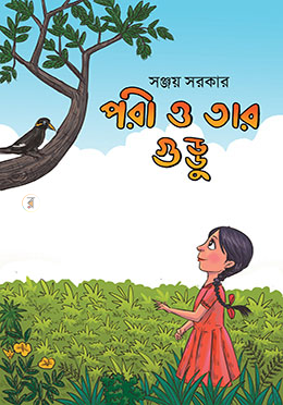 পরী ও তার গুড্ডু image