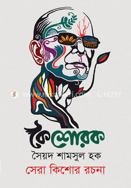 কৈশোরক- সৈয়দ শামসুল হক -সেরা কিশোর রচনা