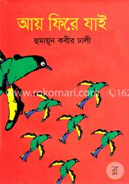 আয় ফিরে যাই