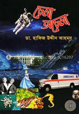 চেনা-অচেনা