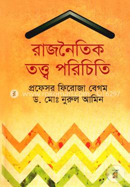 রাজনৈতিক তত্ত্ব পরিচিতি