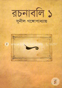 রচনাবলি-১ image