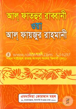 আল্ ফাত্‌হুর রাব্বানী ওয়া আল্ ফায়জুর রাহমানী