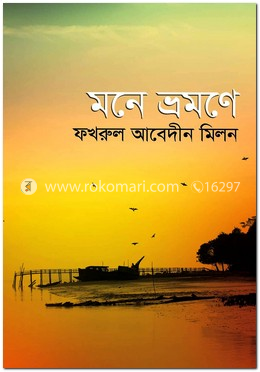 মনে ভ্রমণে image