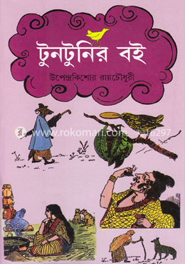 টুনটুনির বই