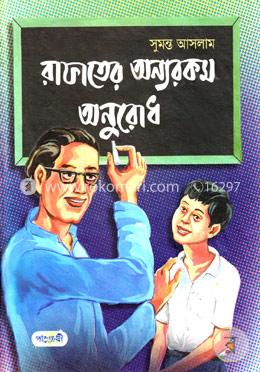 রাফাতের অন্যরকম অনুরোধ image