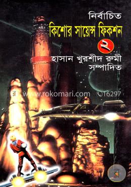 নির্বাচিত কিশোর সায়েন্স ফিকশন-২ image