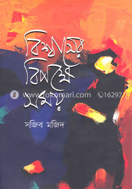 বিশ্বাসের বিপক্ষে সময় image