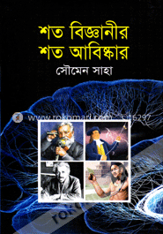 শত বিজ্ঞানীর শত আবিষ্কার image