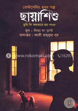 ছায়াশিশু: তুমি কি অন্ধকারে ভয় পাও? image