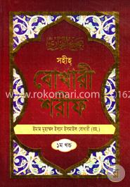 সহীহ বোখারী শরীফ : ১ম খন্ড