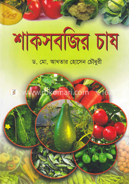 শাকসবজির চাষ