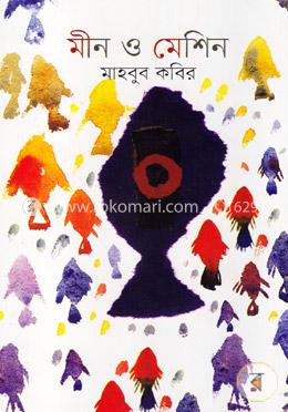 মীন ও মেশিন image