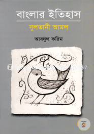 বাংলার ইতিহাস : সুলতানী আমল 