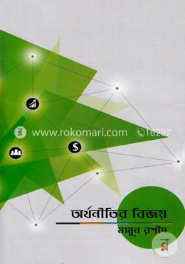 অর্থনীতির বিজয় image