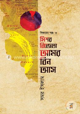 বিজয়ের গল্প-৩ মিশর বিজেতা আমর বিন আস