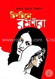 চিনচিনে রমণীরা image
