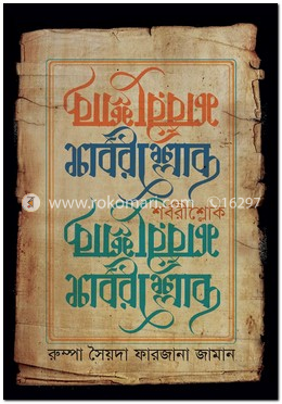 শর্বরীশ্লোক 