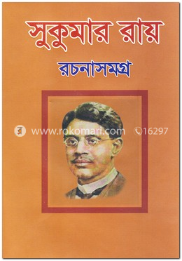 সুকুমার রায় রচনাসমগ্র image