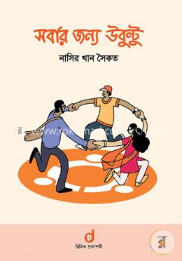 সবার জন্য উবুন্টু