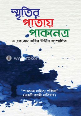 স্মৃতির পাতায় পাকনেত্র