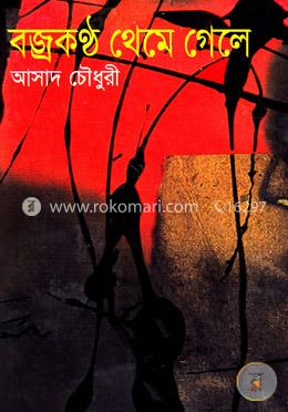 বজ্রকণ্ঠ থেমে গেলে image