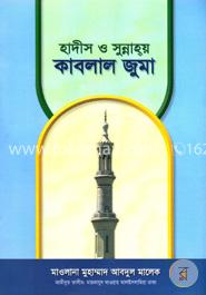 হাদীস ও সুন্নাহয় কাবলাল জুমা