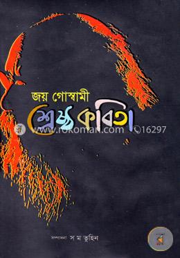 শ্রেষ্ঠ কবিতা image