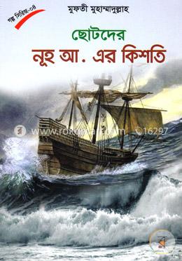ছোটদের নূহ আ. এর কিশতি image