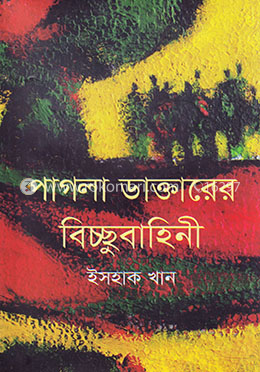 পাগলা ডাক্তারের বিচ্ছুবাহিনী image