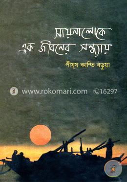 সায়নালোকে এক জীবনে সন্ধ্যায় image
