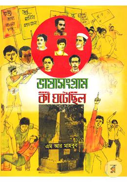 ভাষাসংগ্রাম কী ঘটেছিল image