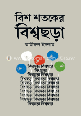 বিশ শতকের বিশ্বছড়া