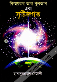 বিস্ময়কর আল কোরআন এবং সৃষ্টিজগত