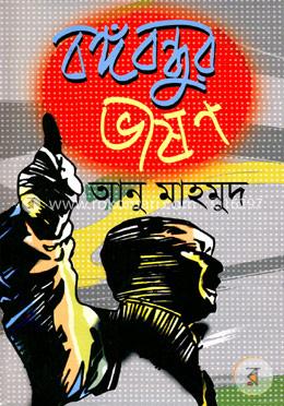 বঙ্গবন্ধুর ভাষণ 