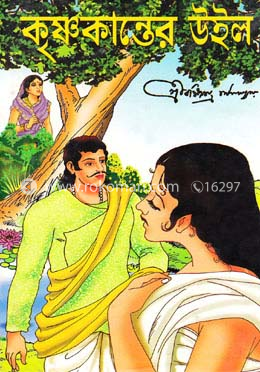 কৃষ্ণকান্তের উইল image