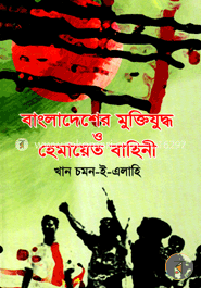 বাংলাদেশের মুক্তিযুদ্ধ ও হেমায়েত বাহিনী image