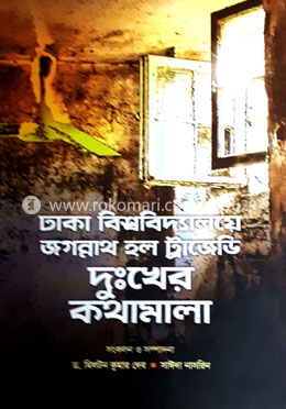ঢাকা বিশ্ববিদ্যালয়ে জগন্নাথ হল ট্রাজেডি দুঃখের কথামালা image