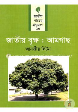 জাতীয় বৃক্ষ : আমগাছ