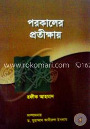পরকালের প্রতীক্ষায়  