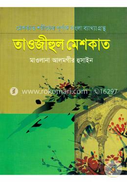 তাওজীহুল মেশকাত