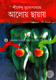 আলোয় ছায়ায় image