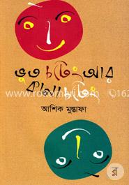 ভূত চটেং আর কানা চটেং