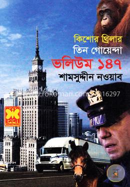 কিশোর থ্রিলার ভলিউম-১৪৭