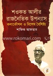 শওকত আলীর রাজনৈতিক উপন্যাস: কলাকৌশল ও বিশেষ বৈশিষ্ট্য